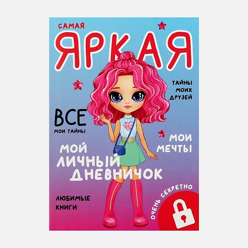 ART FOX Личный дневник для девочки «Мой личный дневничок. Самая яркая», Личный дневник для девочки «Мой личный дневничок. Самая яркая»
ART FOX Личный дневник для девочки «Мой личный дневничок. Самая яркая», Личный дневник для девочки «Мой личный дневничок. Самая яркая»
