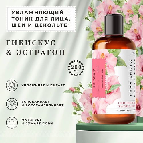 P+K PRAVILNAYA KOSMETIKA Гиалуроновый тоник для сухой и чувствительной кожи Гибискус & Эстрагон 200.0, Гиалуроновый тоник для сухой и чувствительной кожи Гибискус & Эстрагон
P+K PRAVILNAYA KOSMETIKA Гиалуроновый тоник для сухой и чувствительной кожи Гибискус & Эстрагон 200.0, Гиалуроновый тоник для сухой и чувствительной кожи Гибискус & Эстрагон