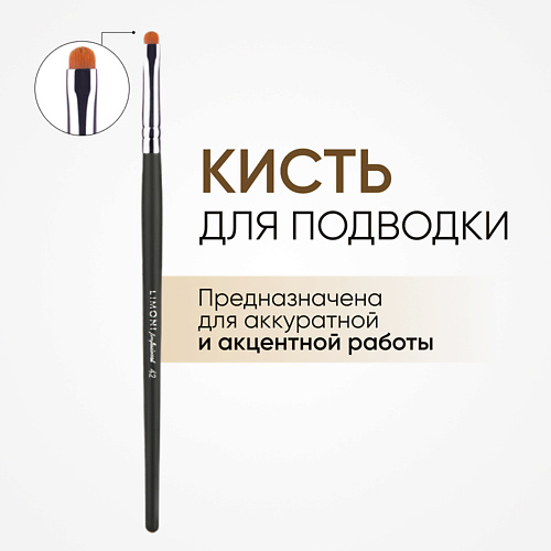 LIMONI Кисть для мелких деталей и подводки нейлон №42, Кисть для мелких деталей и подводки нейлон №42
LIMONI Кисть для мелких деталей и подводки нейлон №42, Кисть для мелких деталей и подводки нейлон №42