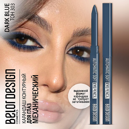 BELOR DESIGN Карандаш для глаз механический Automatic soft eyepencil, Карандаш для глаз механический Automatic soft eyepencil
BELOR DESIGN Карандаш для глаз механический Automatic soft eyepencil, Карандаш для глаз механический Automatic soft eyepencil