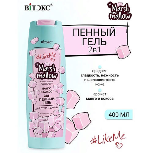 ВИТЭКС Гель пенный 2 в 1 для душа и ванны Манго кокос Marshmallow #LikeMe 400.0, Гель пенный 2 в 1 для душа и ванны Манго кокос Marshmallow #LikeMe
ВИТЭКС Гель пенный 2 в 1 для душа и ванны Манго кокос Marshmallow #LikeMe 400.0, Гель пенный 2 в 1 для душа и ванны Манго кокос Marshmallow #LikeMe