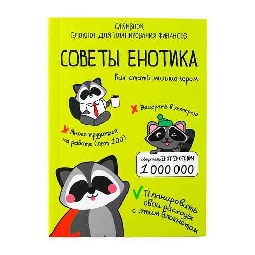 ART FOX Умный блокнот CashBook «Советы енотика», Умный блокнот CashBook «Советы енотика»
ART FOX Умный блокнот CashBook «Советы енотика», Умный блокнот CashBook «Советы енотика»