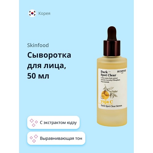 SKINFOOD Сыворотка для лица YUJA C с экстрактом юдзу (выравнивающая тон кожи) 50.0, Сыворотка для лица YUJA C с экстрактом юдзу (выравнивающая тон кожи)
SKINFOOD Сыворотка для лица YUJA C с экстрактом юдзу (выравнивающая тон кожи) 50.0, Сыворотка для лица YUJA C с экстрактом юдзу (выравнивающая тон кожи)