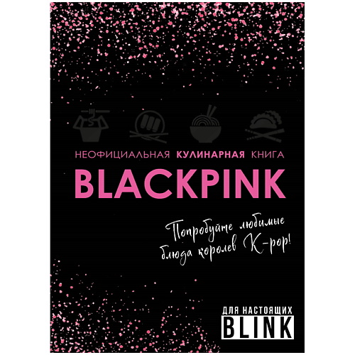 ЭКСМО Неофициальная кулинарная книга Blackpink, Неофициальная кулинарная книга Blackpink
ЭКСМО Неофициальная кулинарная книга Blackpink, Неофициальная кулинарная книга Blackpink