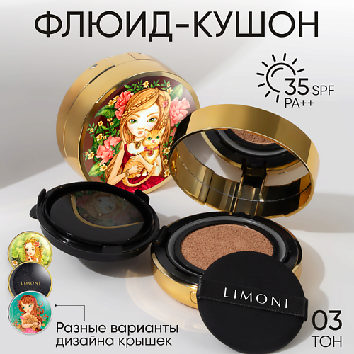 LIMONI Тональный флюид кушон Sea Princess SPF 35/PA++, Тональный флюид кушон Sea Princess SPF 35/PA++
LIMONI Тональный флюид кушон Sea Princess SPF 35/PA++, Тональный флюид кушон Sea Princess SPF 35/PA++