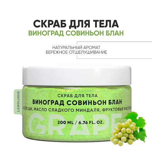 LANOLIQUE Антицеллюлитный скраб для тела с фруктовыми кислотами "Виноград Совиньон Блан" 200.0, Антицеллюлитный скраб для тела с фруктовыми кислотами "Виноград Совиньон Блан"
LANOLIQUE Антицеллюлитный скраб для тела с фруктовыми кислотами "Виноград Совиньон Блан" 200.0, Антицеллюлитный скраб для тела с фруктовыми кислотами "Виноград Совиньон Блан"