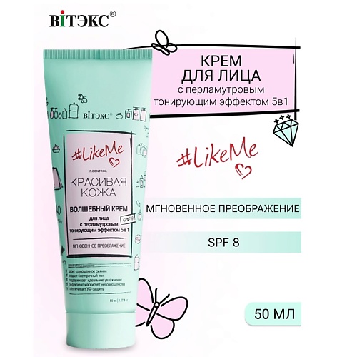 ВИТЭКС Крем для лица с перламутровым тонирующим эффектом 5в1 SPF8 #LikeMe.Красивая кожа 50.0, Крем для лица с перламутровым тонирующим эффектом 5в1 SPF8 #LikeMe.Красивая кожа
ВИТЭКС Крем для лица с перламутровым тонирующим эффектом 5в1 SPF8 #LikeMe.Красивая кожа 50.0, Крем для лица с перламутровым тонирующим эффектом 5в1 SPF8 #LikeMe.Красивая кожа