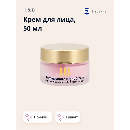 H & B Крем для лица ночной с экстрактом граната (anti-age) 50.0, Крем для лица ночной с экстрактом граната (anti-age)
H & B Крем для лица ночной с экстрактом граната (anti-age) 50.0, Крем для лица ночной с экстрактом граната (anti-age)