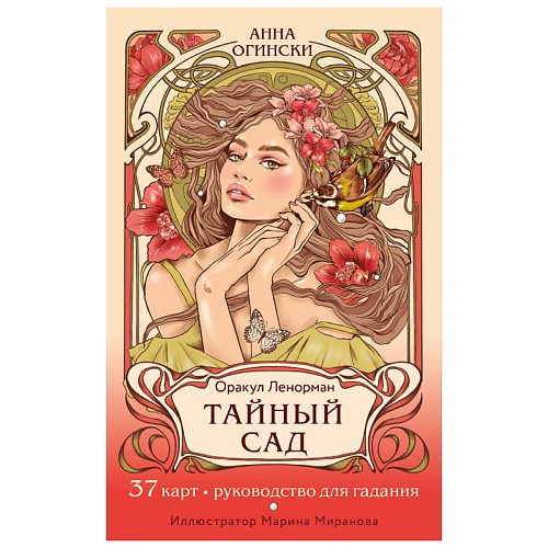 ЭКСМО Тайный сад. Оракул Ленорман (37 карт и руководство для гадания), Тайный сад. Оракул Ленорман (37 карт и руководство для гадания)
ЭКСМО Тайный сад. Оракул Ленорман (37 карт и руководство для гадания), Тайный сад. Оракул Ленорман (37 карт и руководство для гадания)