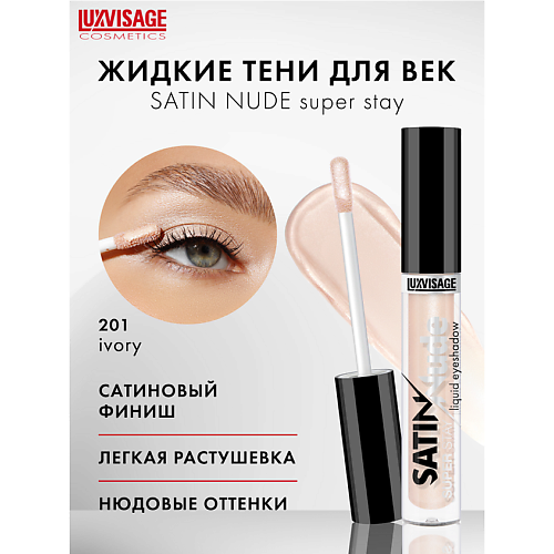 LUXVISAGE Тени для век жидкие SATIN Nude super stay, Тени для век жидкие SATIN Nude super stay
LUXVISAGE Тени для век жидкие SATIN Nude super stay, Тени для век жидкие SATIN Nude super stay