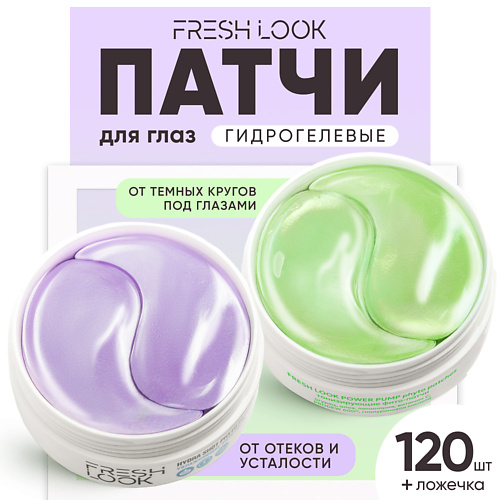 FRESH LOOK Набор гидрогелевых патчей для глаз от усталости, темных кругов и синяков под глазами 120.0, Набор гидрогелевых патчей для глаз от усталости, темных кругов и синяков под глазами
FRESH LOOK Набор гидрогелевых патчей для глаз от усталости, темных кругов и синяков под глазами 120.0, Набор гидрогелевых патчей для глаз от усталости, темных кругов и синяков под глазами