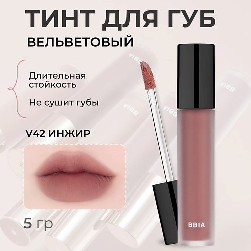 BBIA Вельветовый тинт для губ Last Velvet Tint, Вельветовый тинт для губ Last Velvet Tint
BBIA Вельветовый тинт для губ Last Velvet Tint, Вельветовый тинт для губ Last Velvet Tint