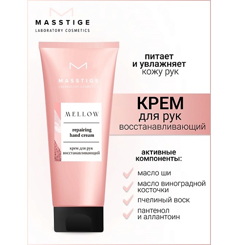 MASSTIGE Крем для рук восстанавливающий MELLOW 75.0, Крем для рук восстанавливающий MELLOW
MASSTIGE Крем для рук восстанавливающий MELLOW 75.0, Крем для рук восстанавливающий MELLOW