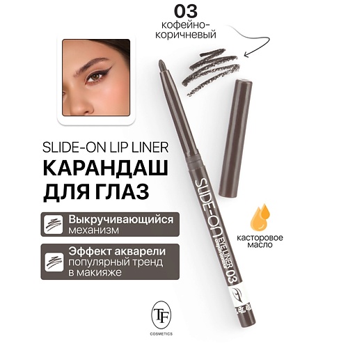 TF Карандаш для глаз механический "SLIDE-ON EYE LINER", Карандаш для глаз механический "SLIDE-ON EYE LINER"
TF Карандаш для глаз механический "SLIDE-ON EYE LINER", Карандаш для глаз механический "SLIDE-ON EYE LINER"