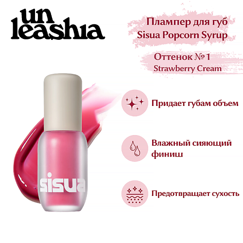 UNLEASHIA Sisua Popcorn Syrup Lip Plumper Глянцевый тинт-плампер для губ, Sisua Popcorn Syrup Lip Plumper Глянцевый тинт-плампер для губ
UNLEASHIA Sisua Popcorn Syrup Lip Plumper Глянцевый тинт-плампер для губ, Sisua Popcorn Syrup Lip Plumper Глянцевый тинт-плампер для губ