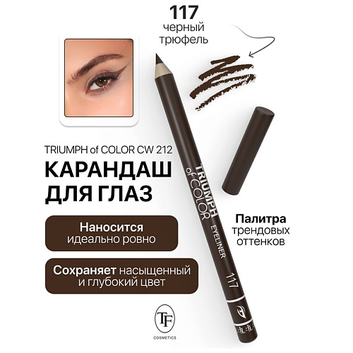 TF Карандаш для глаз TRIUMPH of COLOR Eyeliner, Карандаш для глаз TRIUMPH of COLOR Eyeliner
TF Карандаш для глаз TRIUMPH of COLOR Eyeliner, Карандаш для глаз TRIUMPH of COLOR Eyeliner