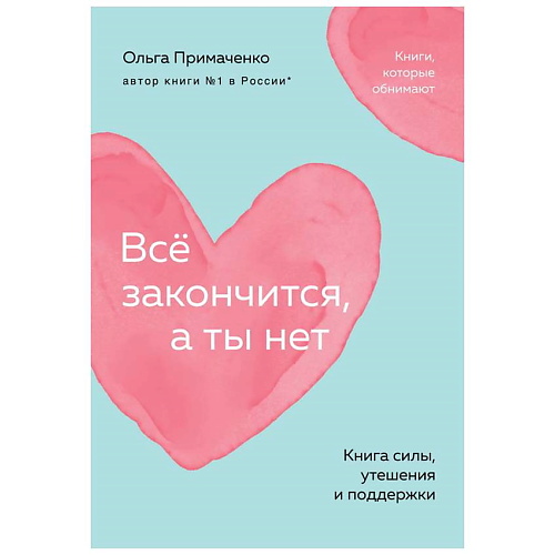ЭКСМО Всё закончится, а ты нет. Книга силы, утешения и поддержки (покет) 16+, Всё закончится, а ты нет. Книга силы, утешения и поддержки (покет) 16+
ЭКСМО Всё закончится, а ты нет. Книга силы, утешения и поддержки (покет) 16+, Всё закончится, а ты нет. Книга силы, утешения и поддержки (покет) 16+