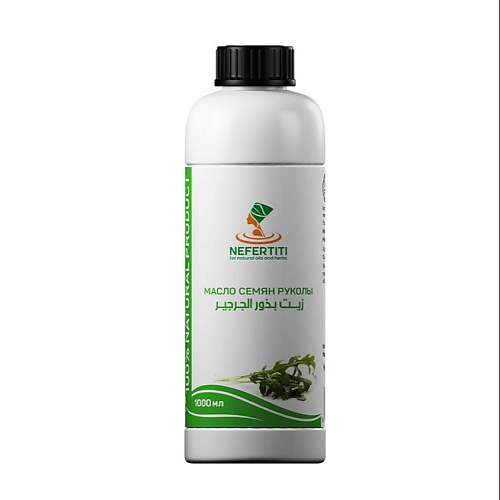 NEFERTITI FOR NATURAL OILS AND HERBS Масло семян рукола рукколы холодного отжима 500.0, Масло семян рукола рукколы холодного отжима
NEFERTITI FOR NATURAL OILS AND HERBS Масло семян рукола рукколы холодного отжима 500.0, Масло семян рукола рукколы холодного отжима