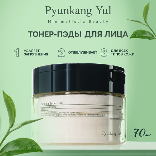 PYUNKANG YUL Тонер-пэды успокаивающие Calming Toner Pad 230.0, Тонер-пэды успокаивающие Calming Toner Pad
PYUNKANG YUL Тонер-пэды успокаивающие Calming Toner Pad 230.0, Тонер-пэды успокаивающие Calming Toner Pad