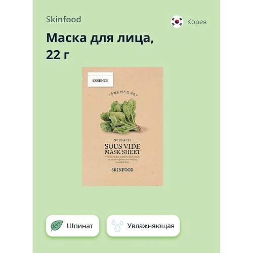 SKINFOOD Маска для лица с экстрактом шпината (увлажняющая) 22.0, Маска для лица с экстрактом шпината (увлажняющая)
SKINFOOD Маска для лица с экстрактом шпината (увлажняющая) 22.0, Маска для лица с экстрактом шпината (увлажняющая)