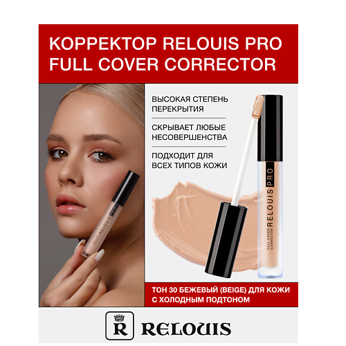 RELOUIS Корректор RELOUIS PRO Full Cover Corrector, Корректор RELOUIS PRO Full Cover Corrector
RELOUIS Корректор RELOUIS PRO Full Cover Corrector, Корректор RELOUIS PRO Full Cover Corrector