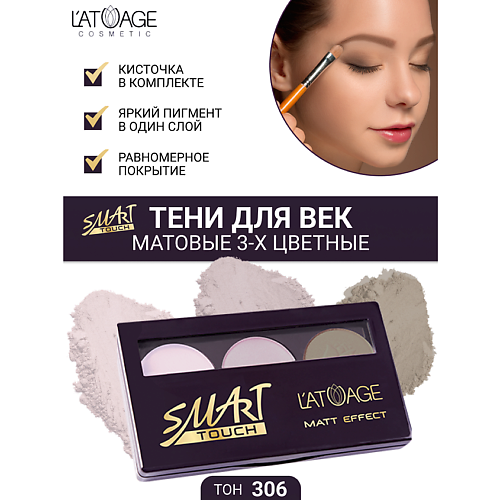 L'ATUAGE COSMETIC Тени для век SMART TOUCH 3-х цветные, Тени для век SMART TOUCH 3-х цветные
L'ATUAGE COSMETIC Тени для век SMART TOUCH 3-х цветные, Тени для век SMART TOUCH 3-х цветные