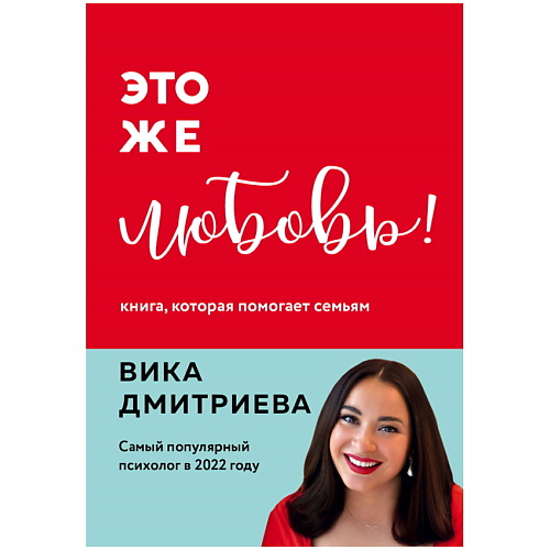 ЭКСМО Это же любовь! Книга, которая помогает семьям, Это же любовь! Книга, которая помогает семьям
ЭКСМО Это же любовь! Книга, которая помогает семьям, Это же любовь! Книга, которая помогает семьям