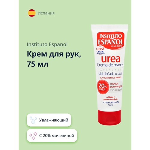 INSTITUTO ESPANOL Крем для рук UREA с 20% мочевиной (увлажняющий) 75.0, Крем для рук UREA с 20% мочевиной (увлажняющий)
INSTITUTO ESPANOL Крем для рук UREA с 20% мочевиной (увлажняющий) 75.0, Крем для рук UREA с 20% мочевиной (увлажняющий)