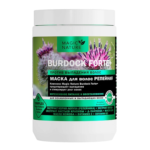 MAGIC NATURE Маска для волос репейная BURDOCK FORTE+ против выпадения волос 900.0, Маска для волос репейная BURDOCK FORTE+ против выпадения волос
MAGIC NATURE Маска для волос репейная BURDOCK FORTE+ против выпадения волос 900.0, Маска для волос репейная BURDOCK FORTE+ против выпадения волос