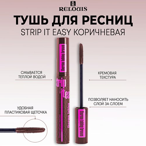 RELOUIS Тушь для ресниц объемная STRIP IT EASY thermo tubing, Тушь для ресниц объемная STRIP IT EASY thermo tubing
RELOUIS Тушь для ресниц объемная STRIP IT EASY thermo tubing, Тушь для ресниц объемная STRIP IT EASY thermo tubing
