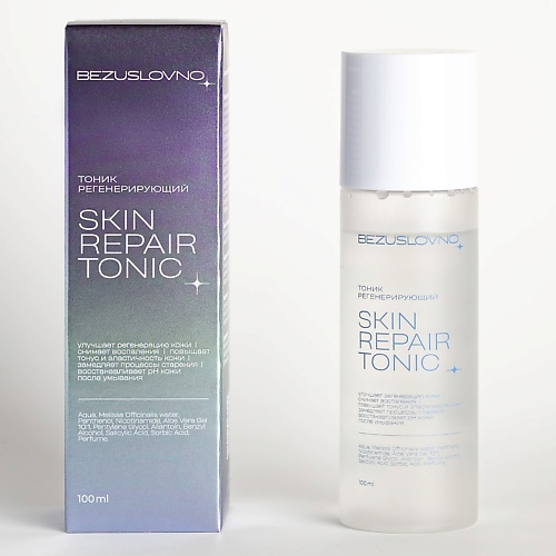 BEZUSLOVNO Тоник для лица регенерирующий SKIN REPAIR TONIC 100.0, Тоник для лица регенерирующий SKIN REPAIR TONIC
BEZUSLOVNO Тоник для лица регенерирующий SKIN REPAIR TONIC 100.0, Тоник для лица регенерирующий SKIN REPAIR TONIC