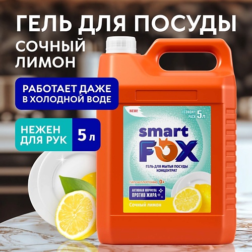 SMART FOX Средство для мытья посуды Сочный лимон 5000.0, Средство для мытья посуды Сочный лимон
SMART FOX Средство для мытья посуды Сочный лимон 5000.0, Средство для мытья посуды Сочный лимон