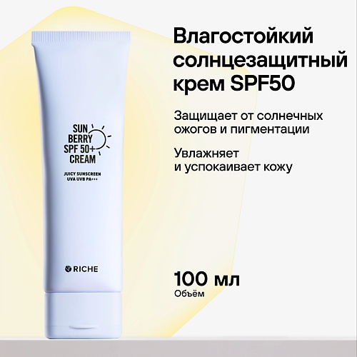 RICHE Солнцезащитный крем для лица spf 50+ Защита от солнца с пантенолом от пигментации 100.0, Солнцезащитный крем для лица spf 50+ Защита от солнца с пантенолом от пигментации
RICHE Солнцезащитный крем для лица spf 50+ Защита от солнца с пантенолом от пигментации 100.0, Солнцезащитный крем для лица spf 50+ Защита от солнца с пантенолом от пигментации