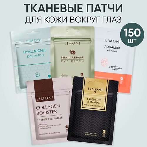 LIMONI Набор корейских тканевых патчей для глаз 150.0, Набор корейских тканевых патчей для глаз
LIMONI Набор корейских тканевых патчей для глаз 150.0, Набор корейских тканевых патчей для глаз