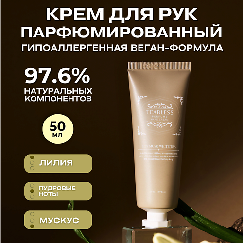 TEABLESS Парфюмированный крем для рук «Лилия, Мускус» 50.0, Парфюмированный крем для рук «Лилия, Мускус»
TEABLESS Парфюмированный крем для рук «Лилия, Мускус» 50.0, Парфюмированный крем для рук «Лилия, Мускус»