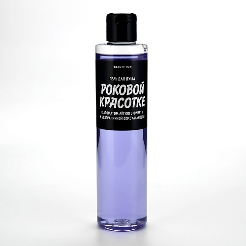 BEAUTY FOX Гель для душа "Роковой красотке", аромат ежевики 250.0, Гель для душа "Роковой красотке", аромат ежевики
BEAUTY FOX Гель для душа "Роковой красотке", аромат ежевики 250.0, Гель для душа "Роковой красотке", аромат ежевики