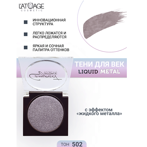 L'ATUAGE COSMETIC Тени для век Compact Liquid Metal моно, Тени для век Compact Liquid Metal моно
L'ATUAGE COSMETIC Тени для век Compact Liquid Metal моно, Тени для век Compact Liquid Metal моно