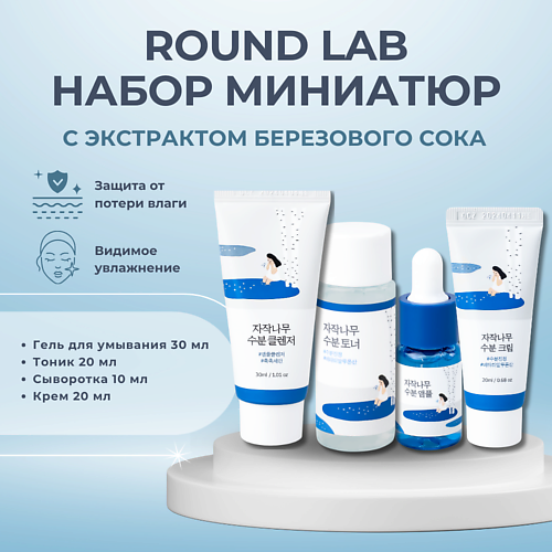 ROUND LAB Дорожный набор с березовым соком: пенка + тонер + сыворотка + крем Birch Juice Trial Kit, Дорожный набор с березовым соком: пенка + тонер + сыворотка + крем Birch Juice Trial Kit
ROUND LAB Дорожный набор с березовым соком: пенка + тонер + сыворотка + крем Birch Juice Trial Kit, Дорожный набор с березовым соком: пенка + тонер + сыворотка + крем Birch Juice Trial Kit