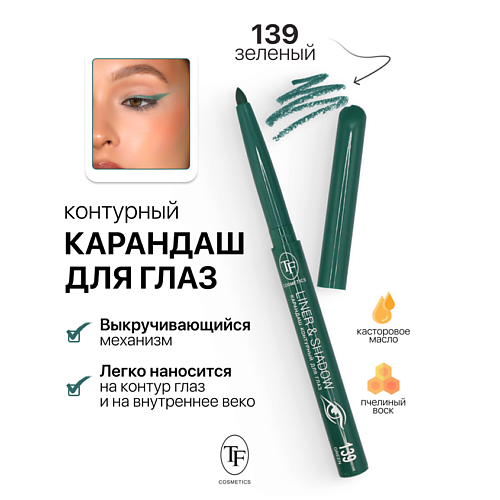 TF Карандаш для глаз контурный механический LINER&SHADOW, Карандаш для глаз контурный механический LINER&SHADOW
TF Карандаш для глаз контурный механический LINER&SHADOW, Карандаш для глаз контурный механический LINER&SHADOW