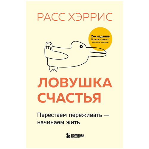 ЭКСМО Ловушка счастья. Перестаем переживать-начинаем жить (2-е издание), Ловушка счастья. Перестаем переживать-начинаем жить (2-е издание)
ЭКСМО Ловушка счастья. Перестаем переживать-начинаем жить (2-е издание), Ловушка счастья. Перестаем переживать-начинаем жить (2-е издание)