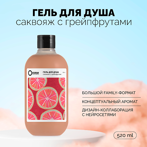 ONME Гель для душа "Саквояж с грейпфрутами" 520.0, Гель для душа "Саквояж с грейпфрутами"
ONME Гель для душа "Саквояж с грейпфрутами" 520.0, Гель для душа "Саквояж с грейпфрутами"