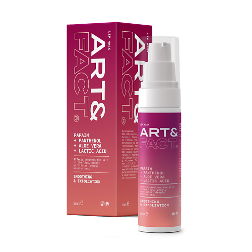 ART&FACT Отшелушивающая маска для губ с папаином, пантенолом, алоэ вера и молочной кислотой 30.0, Отшелушивающая маска для губ с папаином, пантенолом, алоэ вера и молочной кислотой
ART&FACT Отшелушивающая маска для губ с папаином, пантенолом, алоэ вера и молочной кислотой 30.0, Отшелушивающая маска для губ с папаином, пантенолом, алоэ вера и молочной кислотой