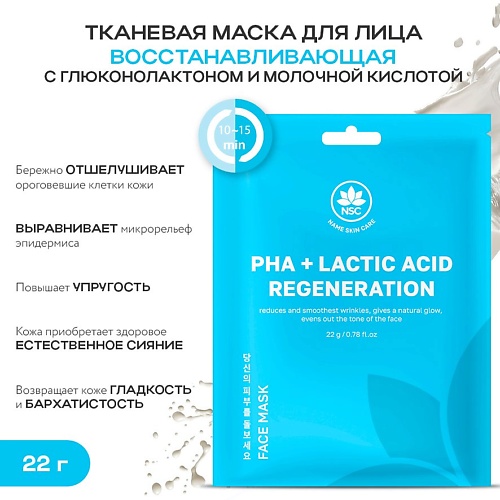 NAME SKIN CARE Тканевая маска для лица восстанавливающая с глюконолактоном и молочной кислотой 22.0, Тканевая маска для лица восстанавливающая с глюконолактоном и молочной кислотой
NAME SKIN CARE Тканевая маска для лица восстанавливающая с глюконолактоном и молочной кислотой 22.0, Тканевая маска для лица восстанавливающая с глюконолактоном и молочной кислотой