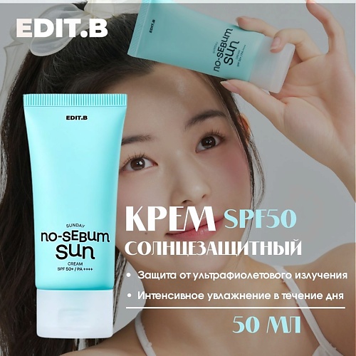 EDIT.B Солнцезащитный крем для жирной и комбинированной кожи SPF50 Sunday No Sebum Sun 50.0, Солнцезащитный крем для жирной и комбинированной кожи SPF50 Sunday No Sebum Sun
EDIT.B Солнцезащитный крем для жирной и комбинированной кожи SPF50 Sunday No Sebum Sun 50.0, Солнцезащитный крем для жирной и комбинированной кожи SPF50 Sunday No Sebum Sun