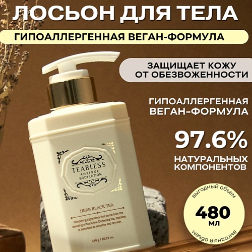 TEABLESS Лосьон для тела с ароматом травяного черного чая 480.0, Лосьон для тела с ароматом травяного черного чая
TEABLESS Лосьон для тела с ароматом травяного черного чая 480.0, Лосьон для тела с ароматом травяного черного чая