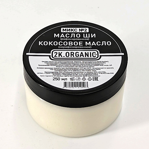 2K.ORGANIC Микс №2 Баттер для тела увлажняющий Кокос + Масло ши рафинированное 250.0, Микс №2 Баттер для тела увлажняющий Кокос + Масло ши рафинированное
2K.ORGANIC Микс №2 Баттер для тела увлажняющий Кокос + Масло ши рафинированное 250.0, Микс №2 Баттер для тела увлажняющий Кокос + Масло ши рафинированное