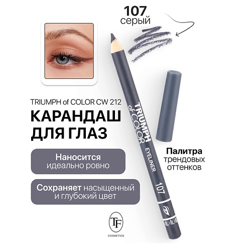 TF Карандаш для глаз TRIUMPH of COLOR Eyeliner, Карандаш для глаз TRIUMPH of COLOR Eyeliner
TF Карандаш для глаз TRIUMPH of COLOR Eyeliner, Карандаш для глаз TRIUMPH of COLOR Eyeliner
