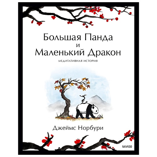 МИФ Большая Панда и Маленький Дракон: медитативная история, Большая Панда и Маленький Дракон: медитативная история
МИФ Большая Панда и Маленький Дракон: медитативная история, Большая Панда и Маленький Дракон: медитативная история