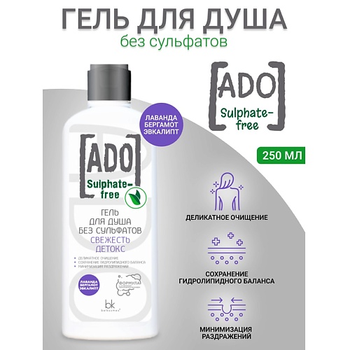 BELKOSMEX Гель для душа без сульфатов свежесть детокс ADO 250.0, Гель для душа без сульфатов свежесть детокс ADO
BELKOSMEX Гель для душа без сульфатов свежесть детокс ADO 250.0, Гель для душа без сульфатов свежесть детокс ADO