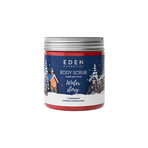 EDEN Скраб для тела Winter story с ароматом клюквы и апельсина 230.0, Скраб для тела Winter story с ароматом клюквы и апельсина
EDEN Скраб для тела Winter story с ароматом клюквы и апельсина 230.0, Скраб для тела Winter story с ароматом клюквы и апельсина